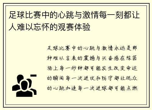 足球比赛中的心跳与激情每一刻都让人难以忘怀的观赛体验