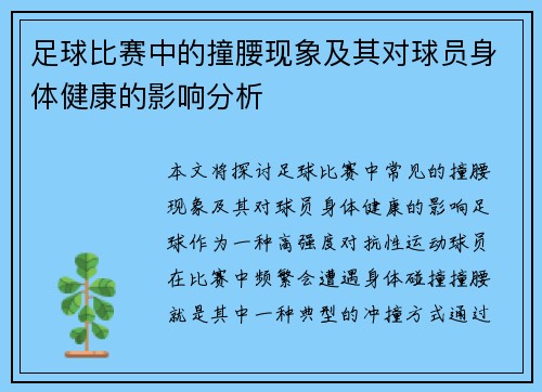 足球比赛中的撞腰现象及其对球员身体健康的影响分析