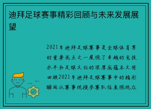 迪拜足球赛事精彩回顾与未来发展展望