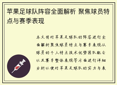 苹果足球队阵容全面解析 聚焦球员特点与赛季表现