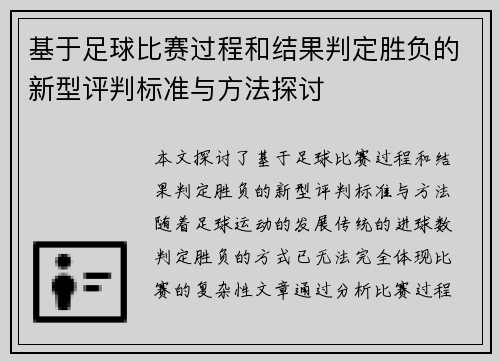 基于足球比赛过程和结果判定胜负的新型评判标准与方法探讨