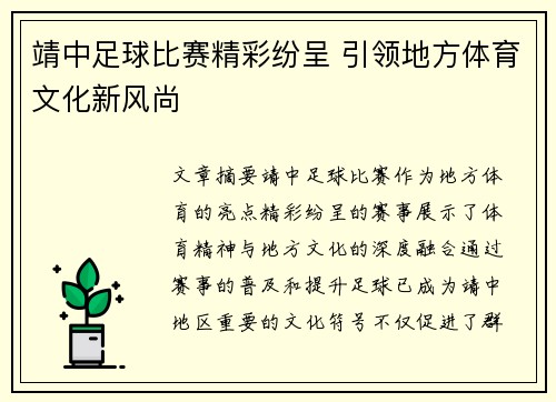 靖中足球比赛精彩纷呈 引领地方体育文化新风尚