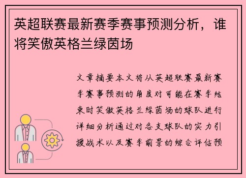 英超联赛最新赛季赛事预测分析,谁将笑傲英格兰绿茵场