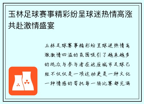 玉林足球赛事精彩纷呈球迷热情高涨共赴激情盛宴