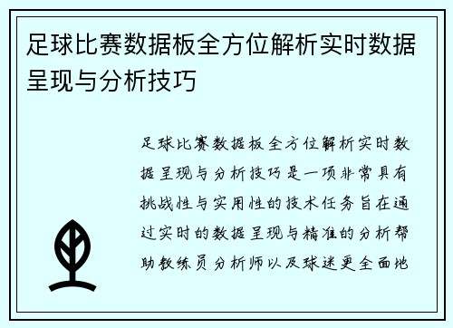 足球比赛数据板全方位解析实时数据呈现与分析技巧
