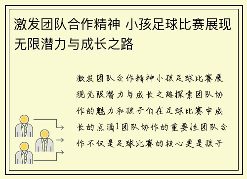 激发团队合作精神 小孩足球比赛展现无限潜力与成长之路