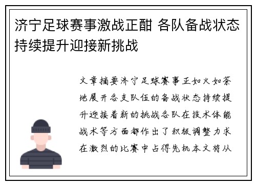 济宁足球赛事激战正酣 各队备战状态持续提升迎接新挑战