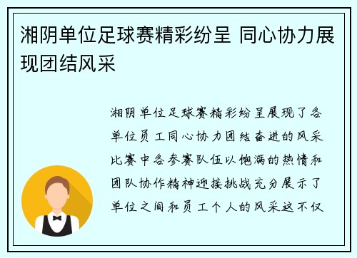 湘阴单位足球赛精彩纷呈 同心协力展现团结风采