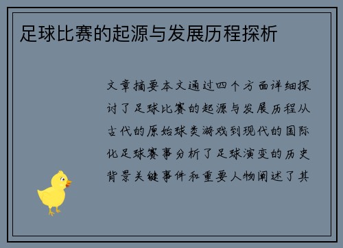 足球比赛的起源与发展历程探析