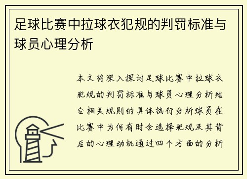 足球比赛中拉球衣犯规的判罚标准与球员心理分析