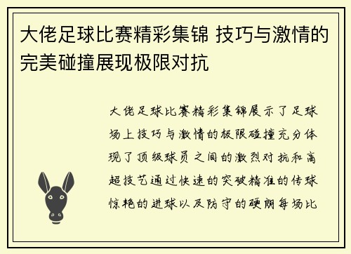 大佬足球比赛精彩集锦 技巧与激情的完美碰撞展现极限对抗
