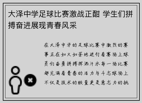 大泽中学足球比赛激战正酣 学生们拼搏奋进展现青春风采
