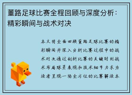 董路足球比赛全程回顾与深度分析:精彩瞬间与战术对决
