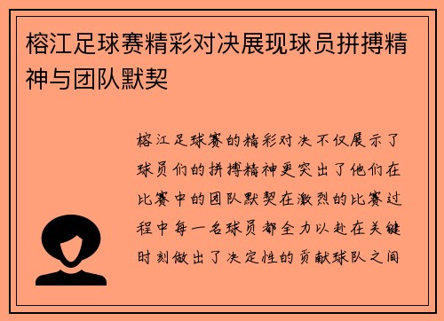 榕江足球赛精彩对决展现球员拼搏精神与团队默契
