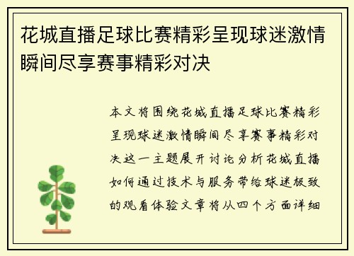 花城直播足球比赛精彩呈现球迷激情瞬间尽享赛事精彩对决