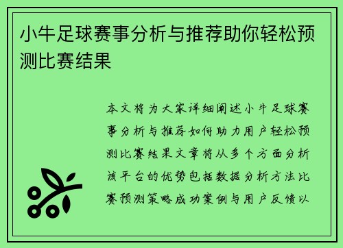小牛足球赛事分析与推荐助你轻松预测比赛结果