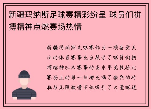 新疆玛纳斯足球赛精彩纷呈 球员们拼搏精神点燃赛场热情
