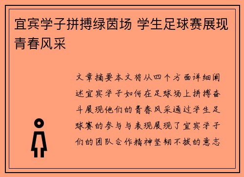 宜宾学子拼搏绿茵场 学生足球赛展现青春风采