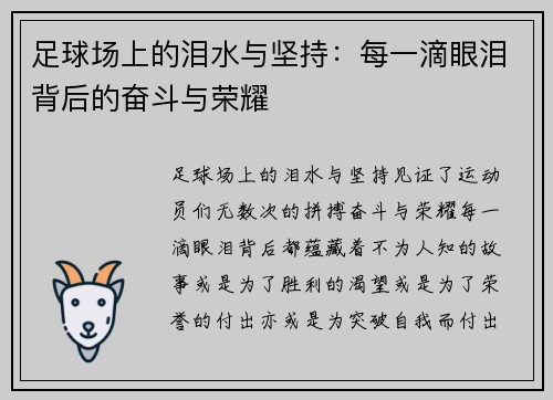足球场上的泪水与坚持：每一滴眼泪背后的奋斗与荣耀