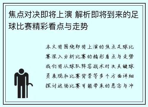 焦点对决即将上演 解析即将到来的足球比赛精彩看点与走势