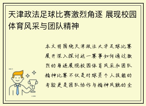 天津政法足球比赛激烈角逐 展现校园体育风采与团队精神