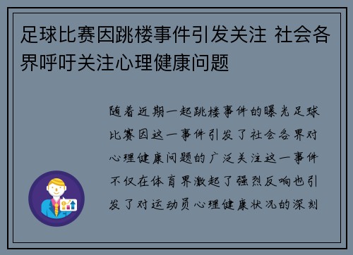 足球比赛因跳楼事件引发关注 社会各界呼吁关注心理健康问题