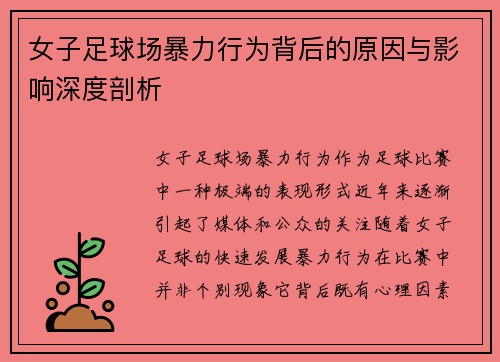 女子足球场暴力行为背后的原因与影响深度剖析