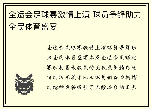全运会足球赛激情上演 球员争锋助力全民体育盛宴