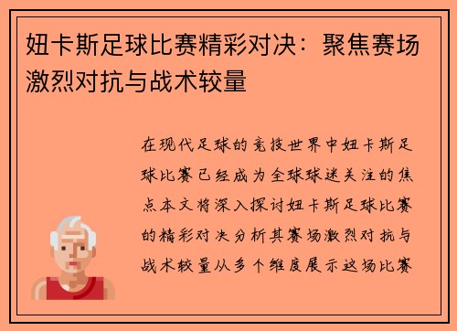 妞卡斯足球比赛精彩对决:聚焦赛场激烈对抗与战术较量