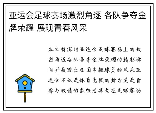 亚运会足球赛场激烈角逐 各队争夺金牌荣耀 展现青春风采