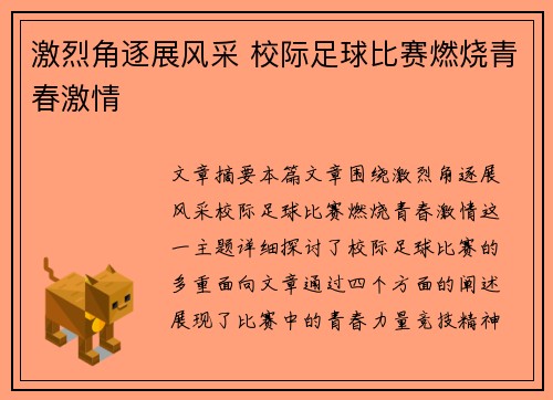 激烈角逐展风采 校际足球比赛燃烧青春激情