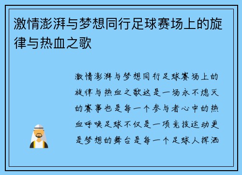 激情澎湃与梦想同行足球赛场上的旋律与热血之歌