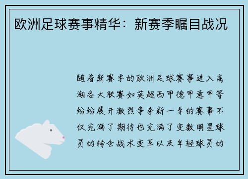 欧洲足球赛事精华：新赛季瞩目战况