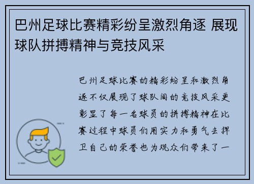 巴州足球比赛精彩纷呈激烈角逐 展现球队拼搏精神与竞技风采