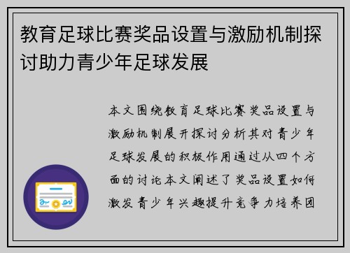 教育足球比赛奖品设置与激励机制探讨助力青少年足球发展