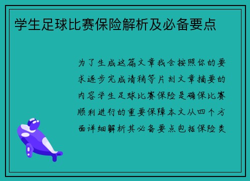 学生足球比赛保险解析及必备要点
