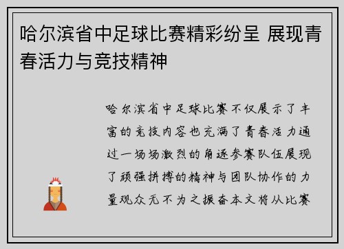 哈尔滨省中足球比赛精彩纷呈 展现青春活力与竞技精神