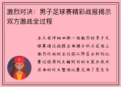 激烈对决：男子足球赛精彩战报揭示双方激战全过程