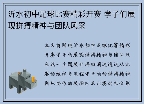 沂水初中足球比赛精彩开赛 学子们展现拼搏精神与团队风采