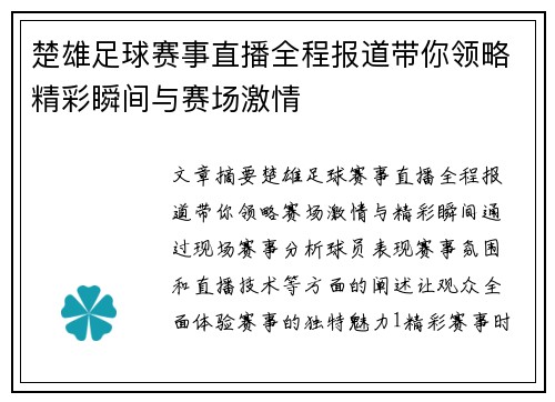 楚雄足球赛事直播全程报道带你领略精彩瞬间与赛场激情