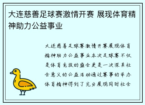大连慈善足球赛激情开赛 展现体育精神助力公益事业