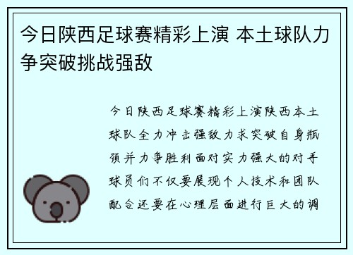 今日陕西足球赛精彩上演 本土球队力争突破挑战强敌