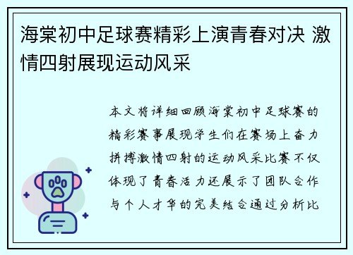 海棠初中足球赛精彩上演青春对决 激情四射展现运动风采