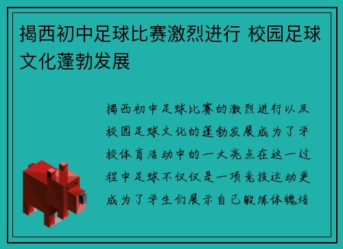 揭西初中足球比赛激烈进行 校园足球文化蓬勃发展