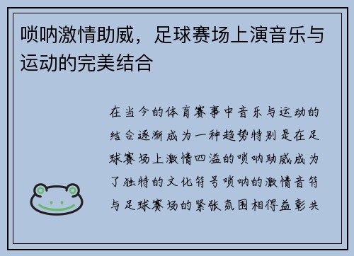 唢呐激情助威,足球赛场上演音乐与运动的完美结合