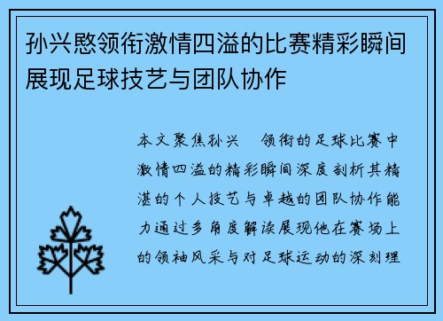 孙兴愍领衔激情四溢的比赛精彩瞬间展现足球技艺与团队协作