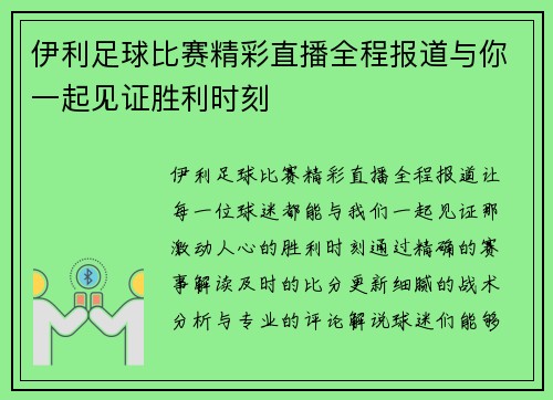 伊利足球比赛精彩直播全程报道与你一起见证胜利时刻