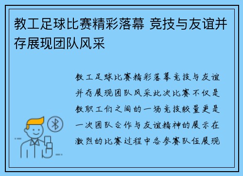 教工足球比赛精彩落幕 竞技与友谊并存展现团队风采