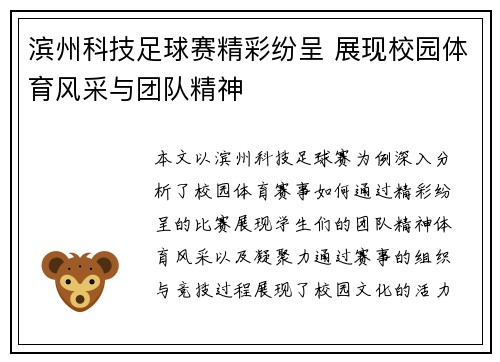 滨州科技足球赛精彩纷呈 展现校园体育风采与团队精神