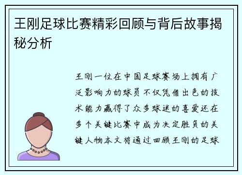 王刚足球比赛精彩回顾与背后故事揭秘分析